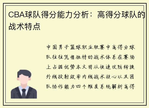 CBA球队得分能力分析：高得分球队的战术特点