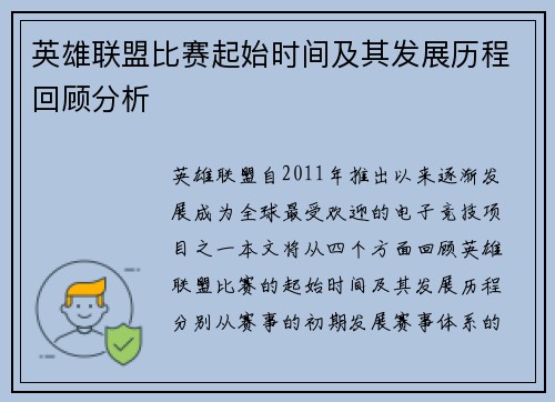 英雄联盟比赛起始时间及其发展历程回顾分析
