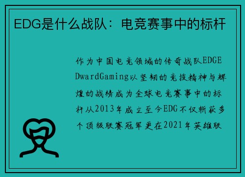 EDG是什么战队：电竞赛事中的标杆