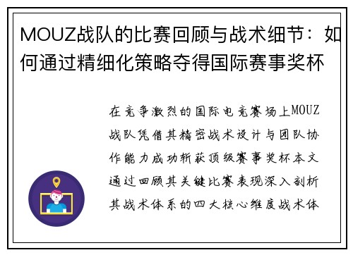 MOUZ战队的比赛回顾与战术细节：如何通过精细化策略夺得国际赛事奖杯