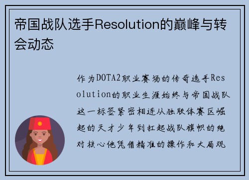帝国战队选手Resolution的巅峰与转会动态