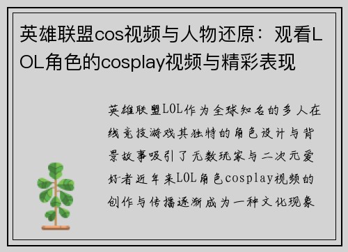 英雄联盟cos视频与人物还原：观看LOL角色的cosplay视频与精彩表现