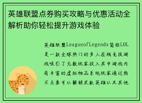 英雄联盟点券购买攻略与优惠活动全解析助你轻松提升游戏体验