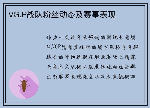 VG.P战队粉丝动态及赛事表现