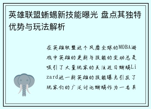 英雄联盟蜥蜴新技能曝光 盘点其独特优势与玩法解析