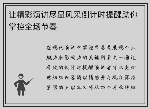 让精彩演讲尽显风采倒计时提醒助你掌控全场节奏