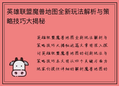 英雄联盟魔兽地图全新玩法解析与策略技巧大揭秘