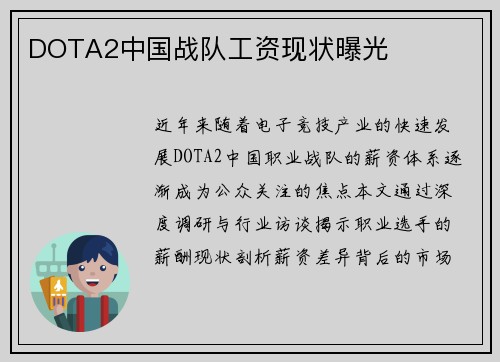 DOTA2中国战队工资现状曝光