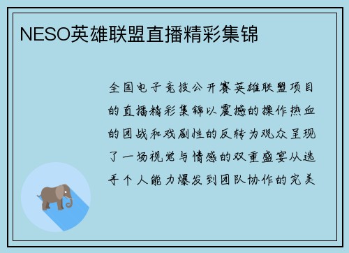 NESO英雄联盟直播精彩集锦