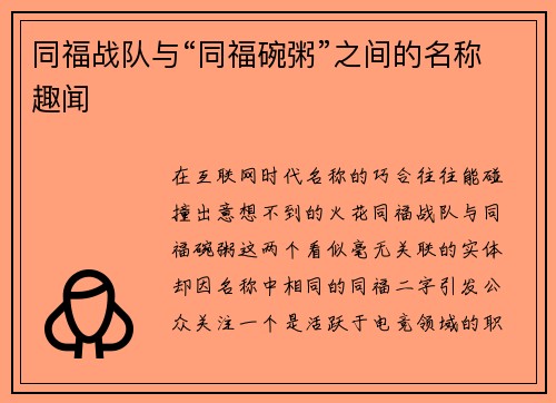 同福战队与“同福碗粥”之间的名称趣闻