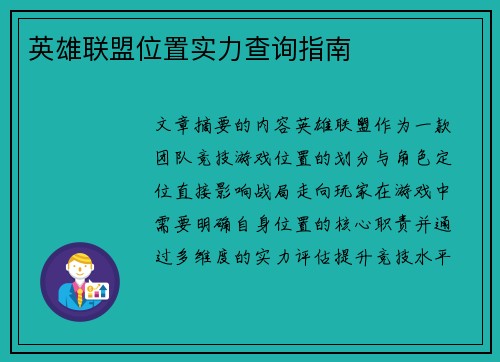 英雄联盟位置实力查询指南