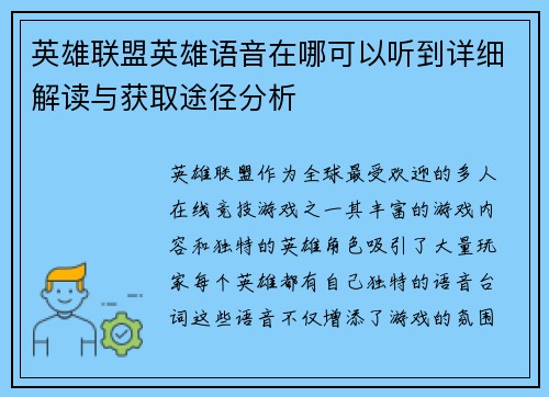 英雄联盟英雄语音在哪可以听到详细解读与获取途径分析
