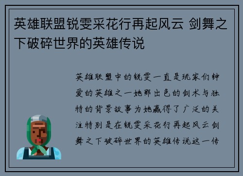 英雄联盟锐雯采花行再起风云 剑舞之下破碎世界的英雄传说