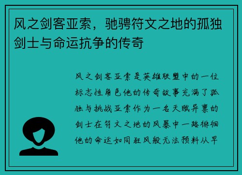 风之剑客亚索，驰骋符文之地的孤独剑士与命运抗争的传奇