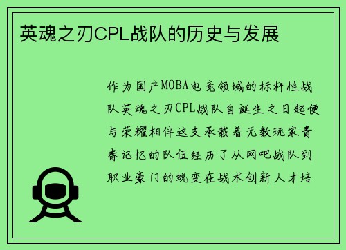 英魂之刃CPL战队的历史与发展