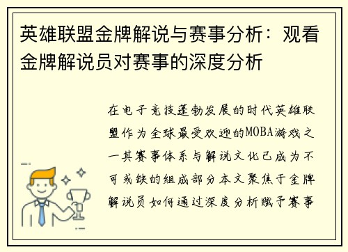 英雄联盟金牌解说与赛事分析：观看金牌解说员对赛事的深度分析