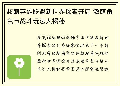 超萌英雄联盟新世界探索开启 激萌角色与战斗玩法大揭秘