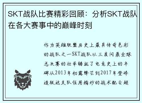 SKT战队比赛精彩回顾：分析SKT战队在各大赛事中的巅峰时刻