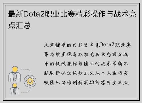 最新Dota2职业比赛精彩操作与战术亮点汇总