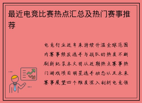 最近电竞比赛热点汇总及热门赛事推荐