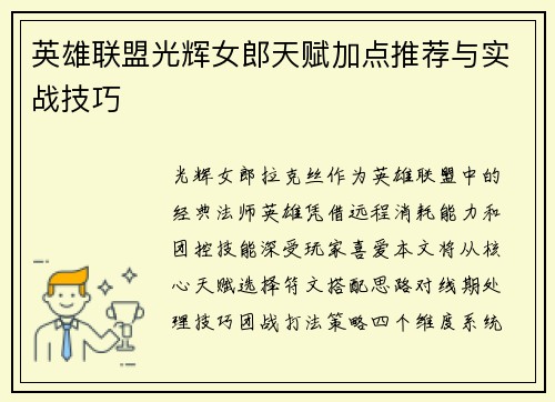 英雄联盟光辉女郎天赋加点推荐与实战技巧