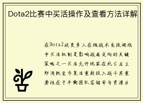 Dota2比赛中买活操作及查看方法详解