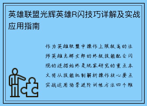 英雄联盟光辉英雄R闪技巧详解及实战应用指南