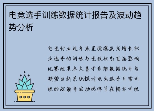 电竞选手训练数据统计报告及波动趋势分析