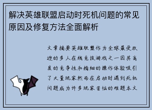 解决英雄联盟启动时死机问题的常见原因及修复方法全面解析