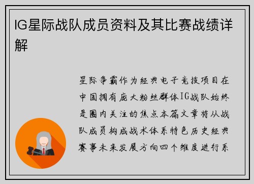 IG星际战队成员资料及其比赛战绩详解