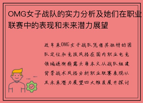 OMG女子战队的实力分析及她们在职业联赛中的表现和未来潜力展望