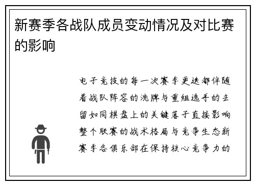 新赛季各战队成员变动情况及对比赛的影响