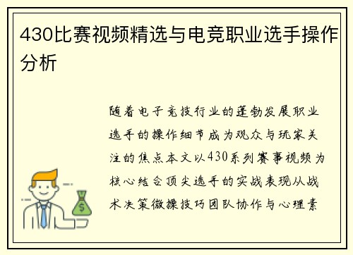 430比赛视频精选与电竞职业选手操作分析