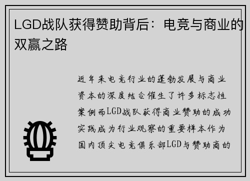 LGD战队获得赞助背后：电竞与商业的双赢之路