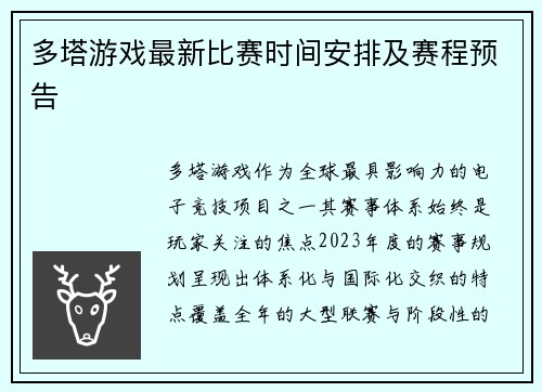 多塔游戏最新比赛时间安排及赛程预告